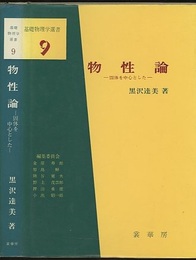 物性論　（旧版） 固体を中心とした 