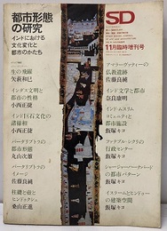 SD 1969年11月臨時増刊号 ： 都市形態の研究  