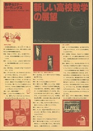 新しい高校数学の展望 数学セミナー増刊 