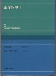 海洋物理　2  