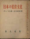 日本の居住文化  
