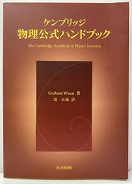 ケンブリッジ 物理公式ハンドブック  