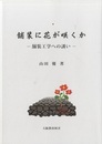 舗装に花が咲くか：舗装工学への誘い  