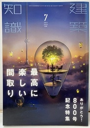 建築知識　2021年 7月号 特集：最高に楽しい間取り ありがとう！800号記念特集 