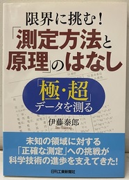 限界に挑む！「測定方法と原理」のはなし 「極・超」データを測る 