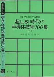 超LSI時代の半導体技術100集　Ⅰ  