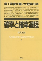 確率と確率過程  