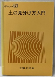 土の見分け方入門  