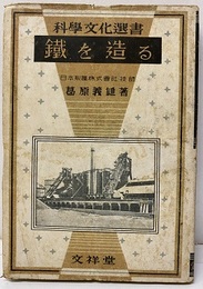 鐵を造る（鉄を造る）  