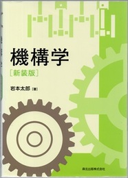 機構学 （新装版）  