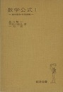 岩波　数学公式　1 微分積分・平面曲線 