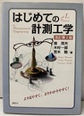 はじめての計測工学（改訂第2版）  