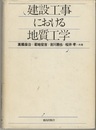 建設工事における地質工学  