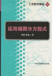 応用偏微分方程式  