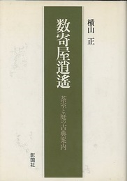 数寄屋逍遥 茶室と庭の古典案内 