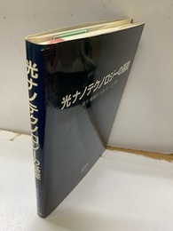 光ナノテクノロジーの基礎  