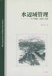 水辺域管理 その理論・技術と実践 