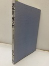 流体音工学入門 ゆたかな音環境を求めて 