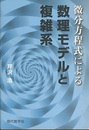 微分方程式による数理モデルと複雑系  