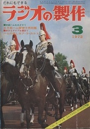 ラジオの製作　1972年 3月号　国試予想問題とハムの楽しみ  