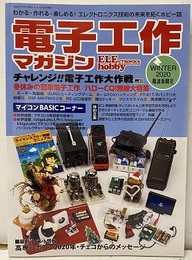 電子工作マガジン　2020年冬号 No.49 チャレンジ！！電子工作大作戦 冬休みの簡単電子工作／ハローCQ！無線大特集