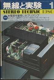 無線と実験　昭和55年 1月号 特集：電源を重視したプリアンプ 