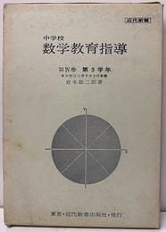 中学校数学教育指導　第Ⅳ巻　第3学年 新しい学習指導要領実践のための 