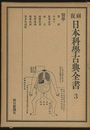 復刻　日本科学古典全書　3　医学  