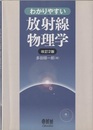 わかりやすい放射線物理学 （改訂2版）  