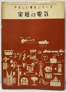 家庭の電気  