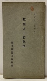 蚕種人工孵化法　大正11年3月  