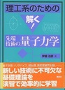 理工系のための解く！先端技術の量子力学  