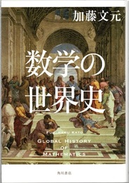 数学の世界史  
