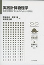 実践計算物理学 物理を理解するためのPython活用法 