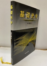基礎光学  