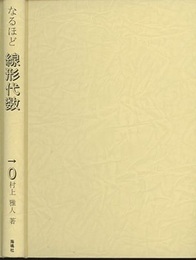 なるほど線形代数  