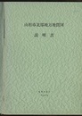山形市北部地方地質図説明書  