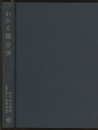 わかる微分学  