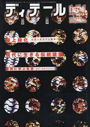 (雑誌) ディテール No.151：屋上緑化/現代に生きる伝統建築  