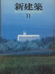 (雑誌) 新建築　1986年 11月号 ホテル安比グラント　ほか 