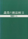 蔬菜の新品種　第11巻 1991年版 