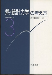 熱・統計力学の考え方  