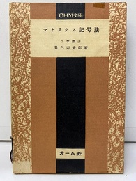 マトリクス記号法  