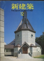 (雑誌) 新建築　1987年 12月号 蕗谷虹児記念館・千葉英和高校　ほか 