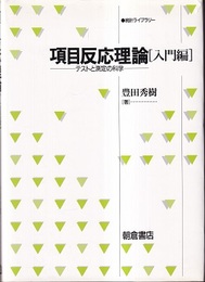 項目反応理論　入門編　【旧版】 テストと測定の科学 