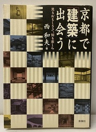 京都で「建築」に出会う 見るおもしろさ、知る楽しみ 