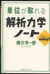 単位が取れる解析力学ノート  