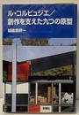 ル・コルビュジエ/創作を支えた九つの原型  