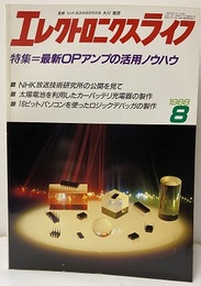エレクトロニクスライフ　672号　特集：最新OPアンプの活用ノウハウ  