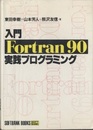 入門Fortran90実践プログラミング  